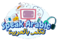 apprendre l'arabe - SpeakArabic